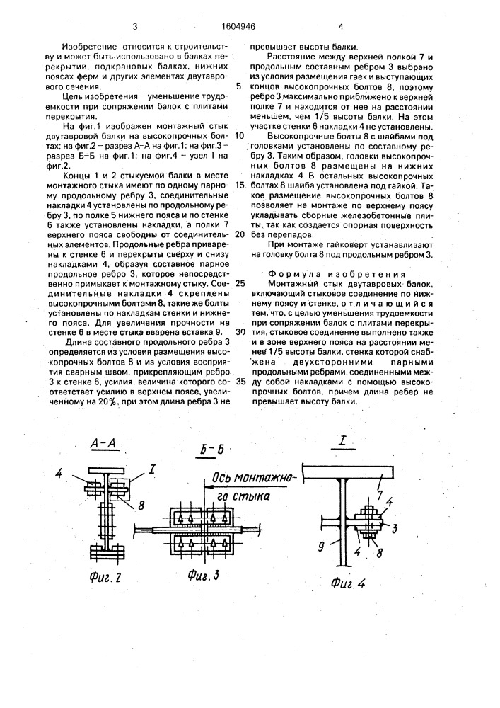 Монтажный стык двутавровых балок (патент 1604946)