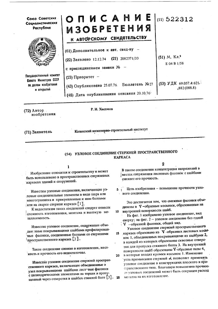 Узловое соединение стержней пространственного каркаса (патент 522312)