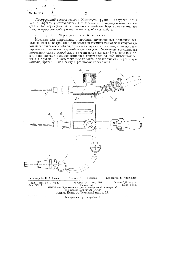 Насадка для длительных и дробных внутривенных вливаний (патент 143512)