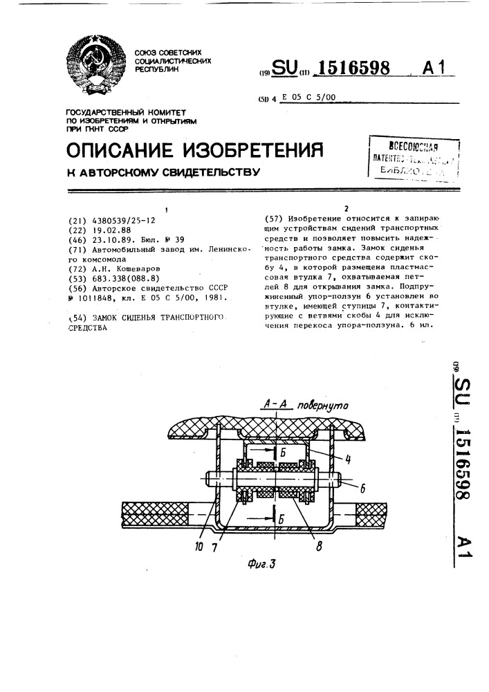 Замок сиденья транспортного средства (патент 1516598)