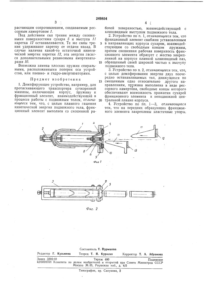 Демпфирующее устройство (патент 249854)