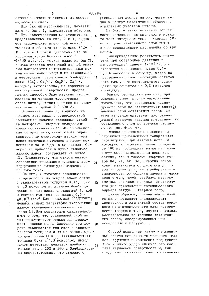 Способ вторично-ионной масс-спектрометрии твердого тела (патент 708794)