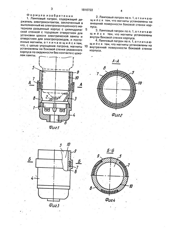 Ламповый патрон (патент 1810722)