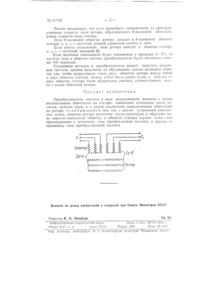 Преобразователь частоты (патент 67799)