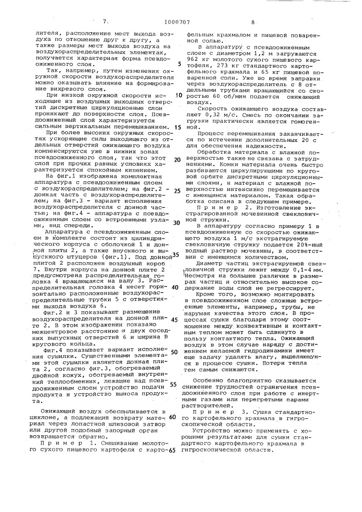 Ротационный воздухораспределитель для обработки слабо сыпучих материалов в псевдоожиженном слое (патент 1000707)