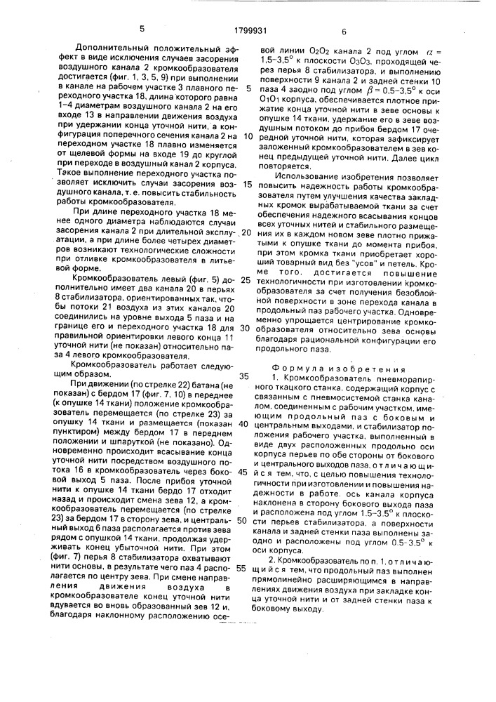 Кромкообразователь пневморапирного ткацкого станка (патент 1799931)