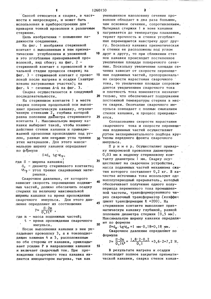 Способ приварки проволоки к стержневым контактам (патент 1260150)