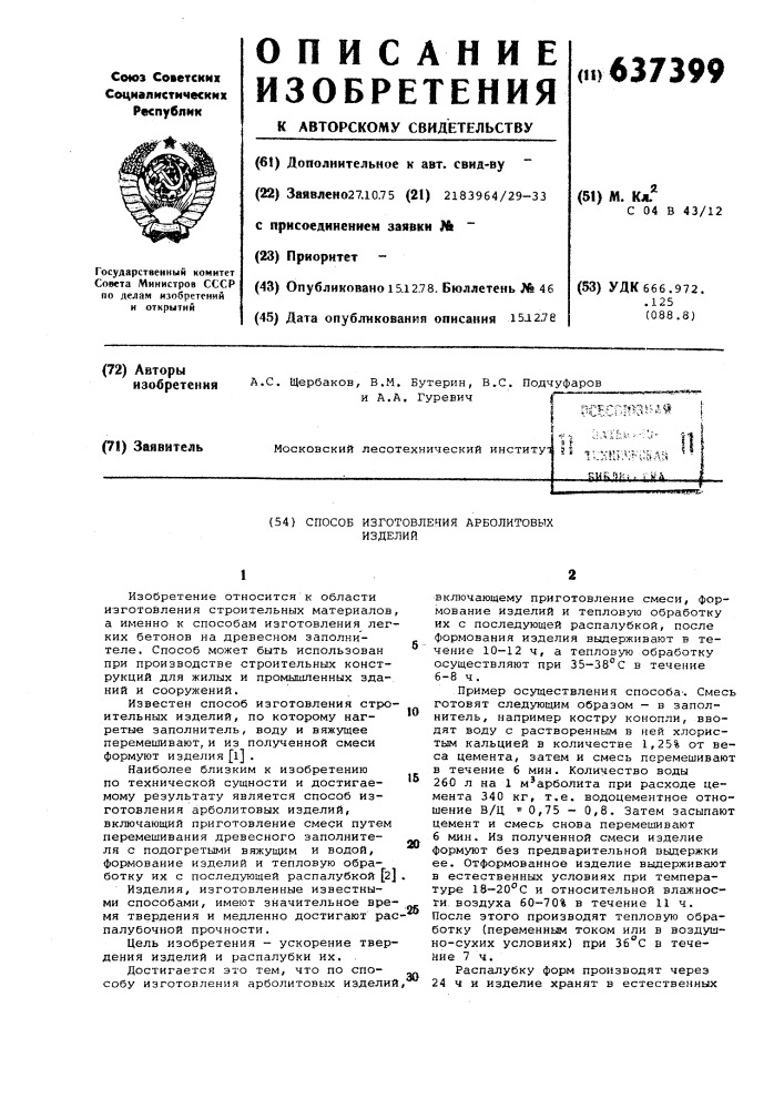 Способ изготовления арболитовых изделий (патент 637399)