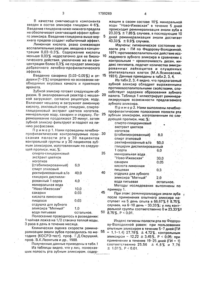 "зубной эликсир "блеск" (патент 1799269)