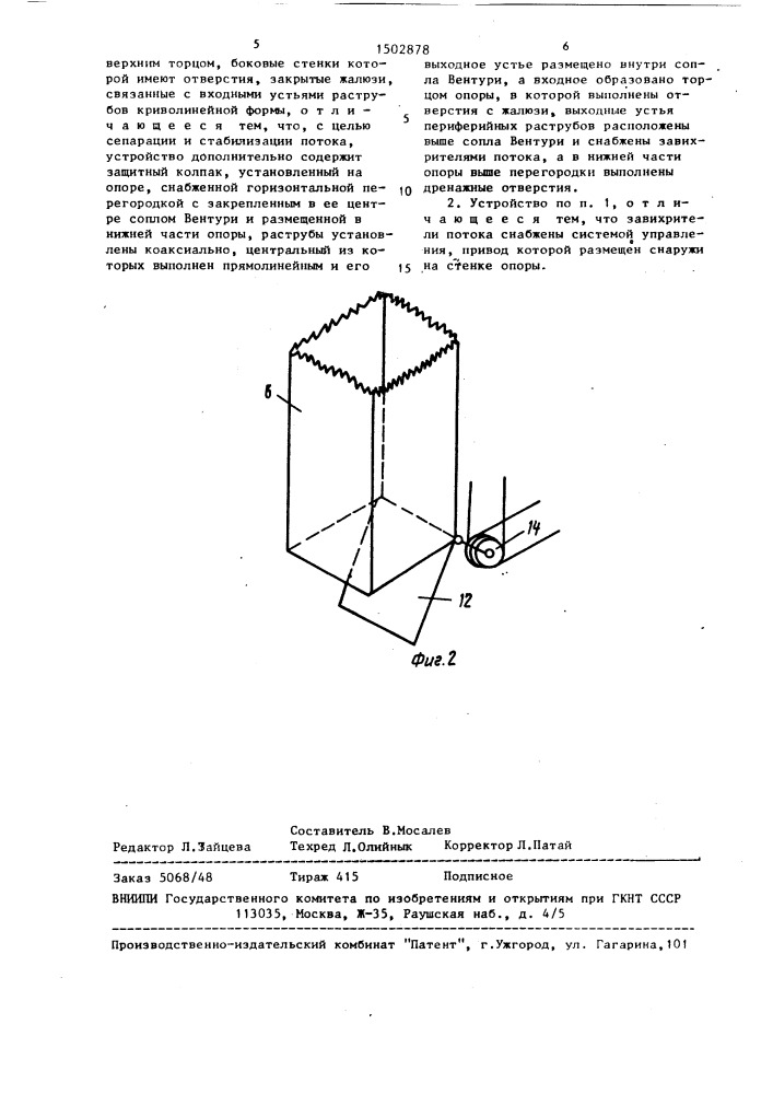 Устройство для концентрации потока ветра (патент 1502878)