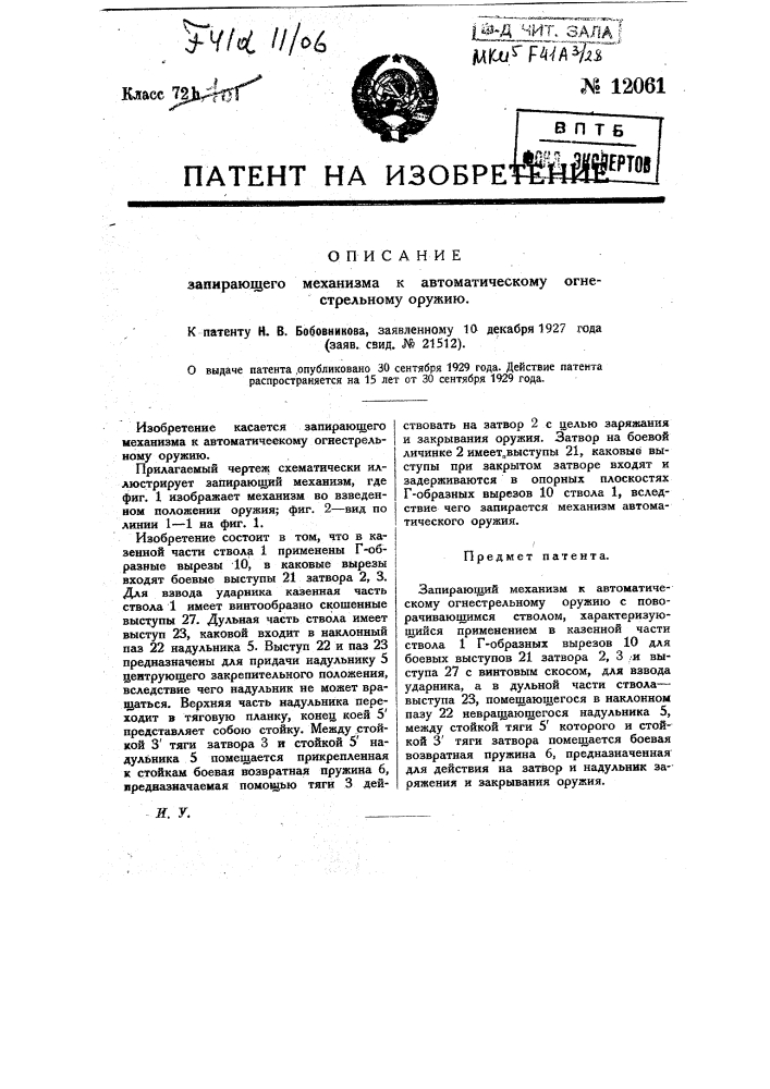 Запирающий механизм к автоматическому огнестрельному оружию (патент 12061)