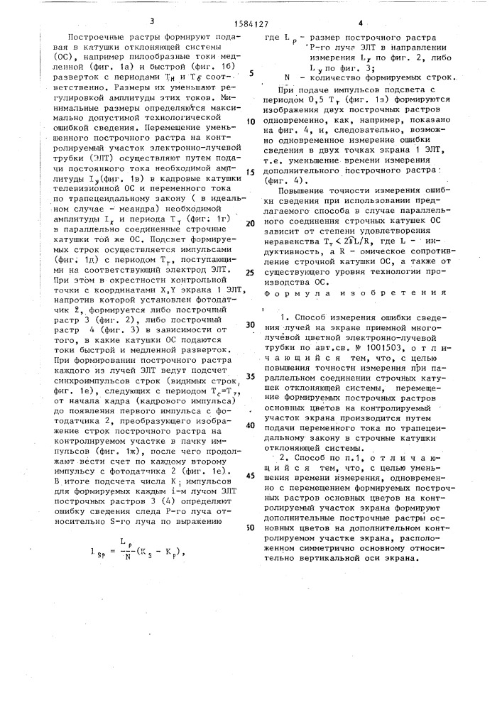 Способ измерения ошибки сведения лучей на экране приемной многолучевой цветной электронно-лучевой трубки (патент 1584127)