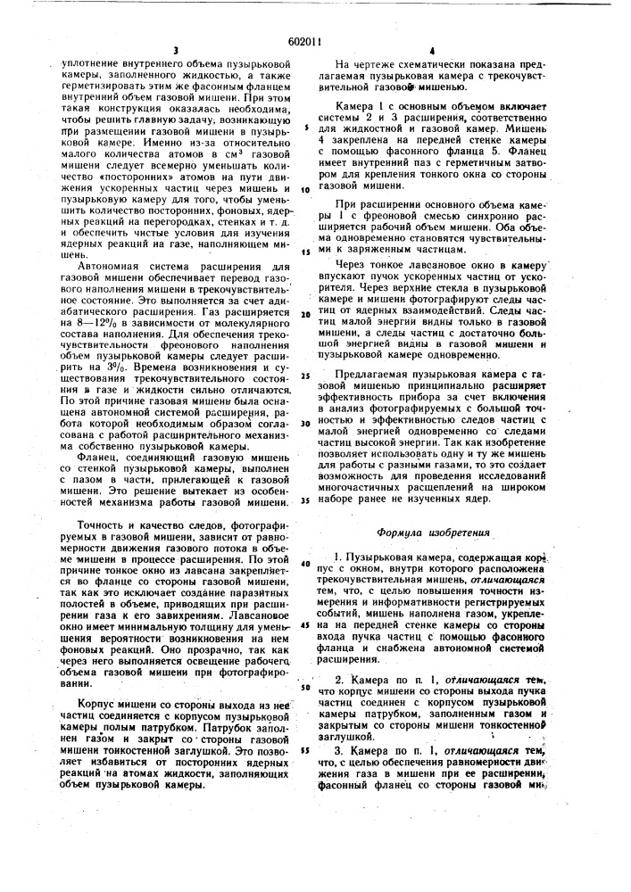 Пузырьковая камера (патент 602011)