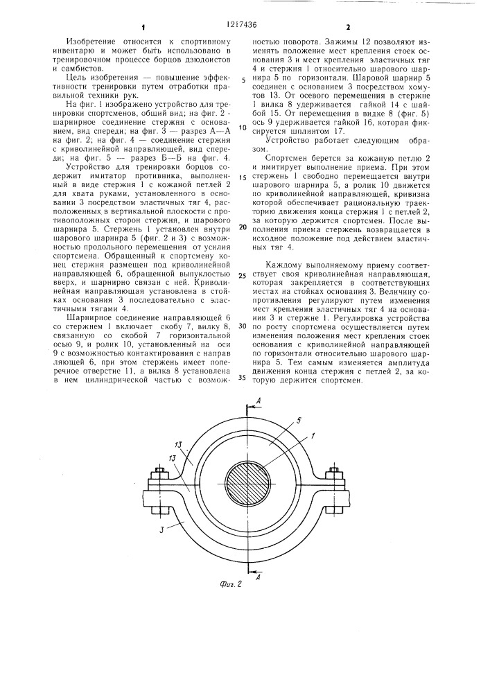 Устройство для тренировки борцов (патент 1217436)