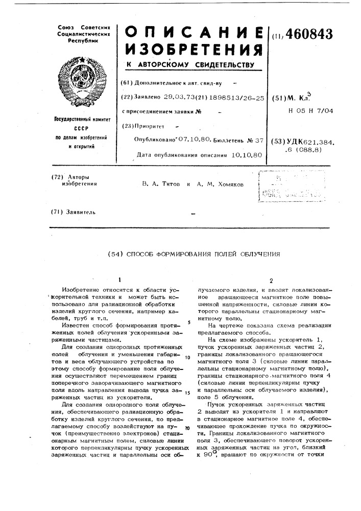 Способ формирования полей облучения (патент 460843)