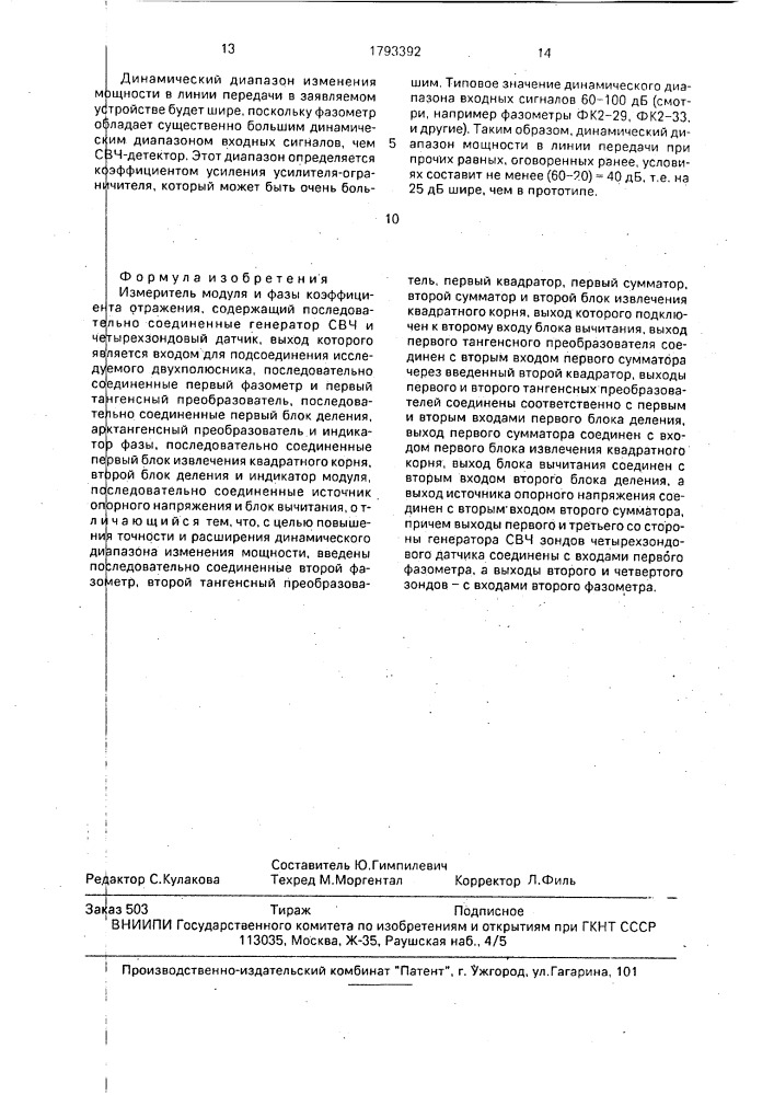 Измеритель модуля и фазы коэффициента отражения (патент 1793392)