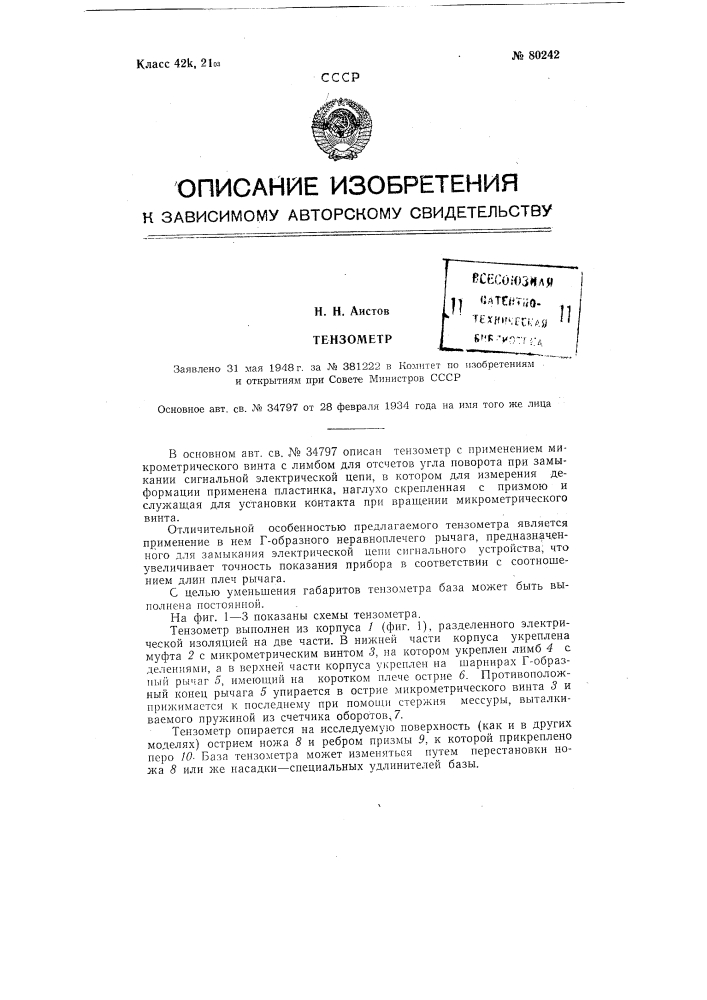 Тензометр (патент 80242)