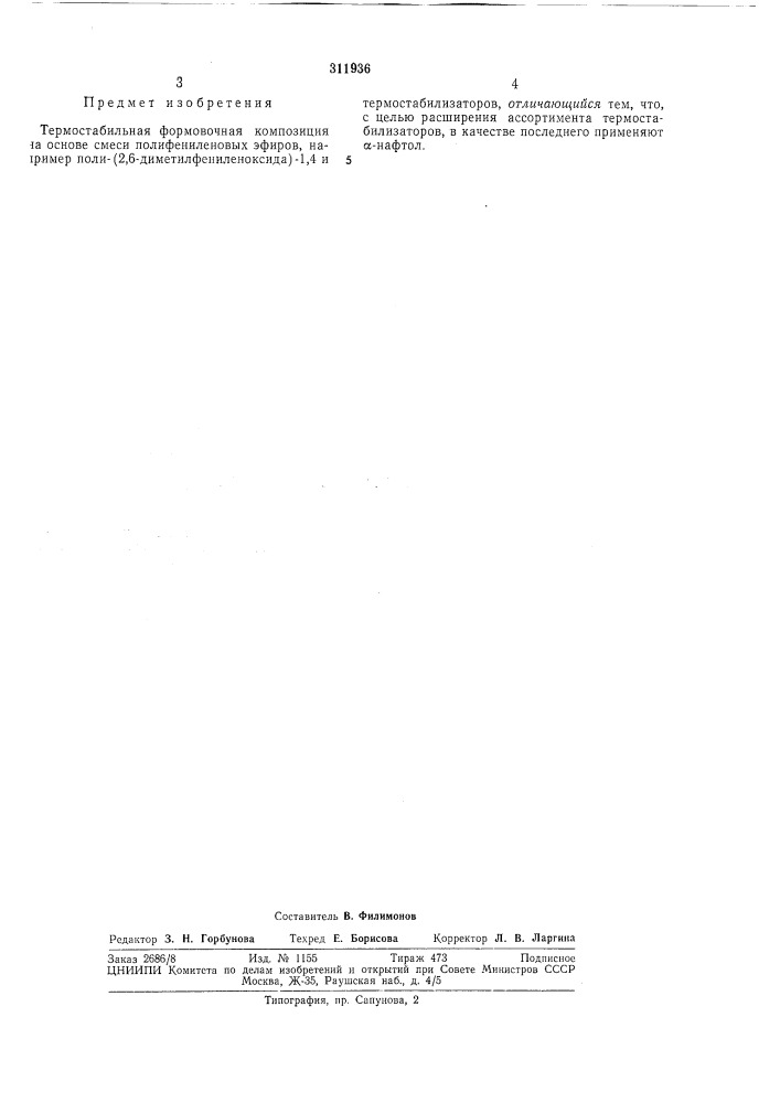 Термостабильная формовочная композиция (патент 311936)