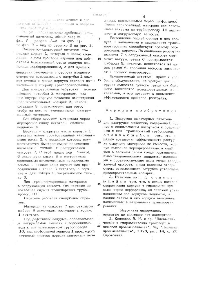Вакуумно-эжекторный питатель для разгрузки емкостей (патент 709473)