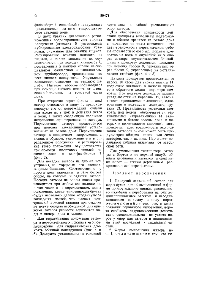 Плавучий задвижной затвор (патент 59471)