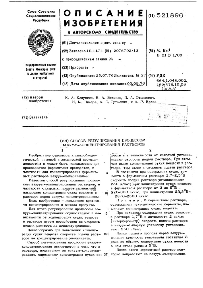 Способ регулирования процессом вакуум-концентрирования растворов (патент 521896)