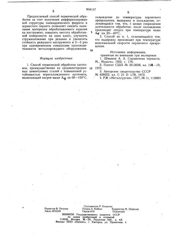 Способ термической обработки заготовок (патент 834157)