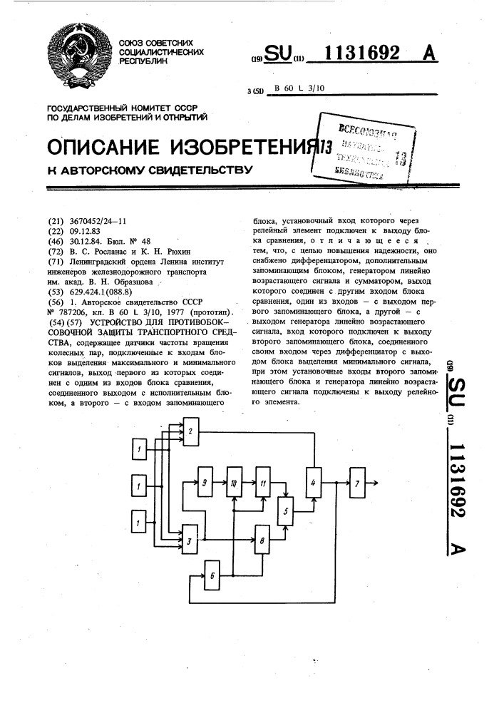 Устройство для противобоксовочной защиты транспортного средства (патент 1131692)