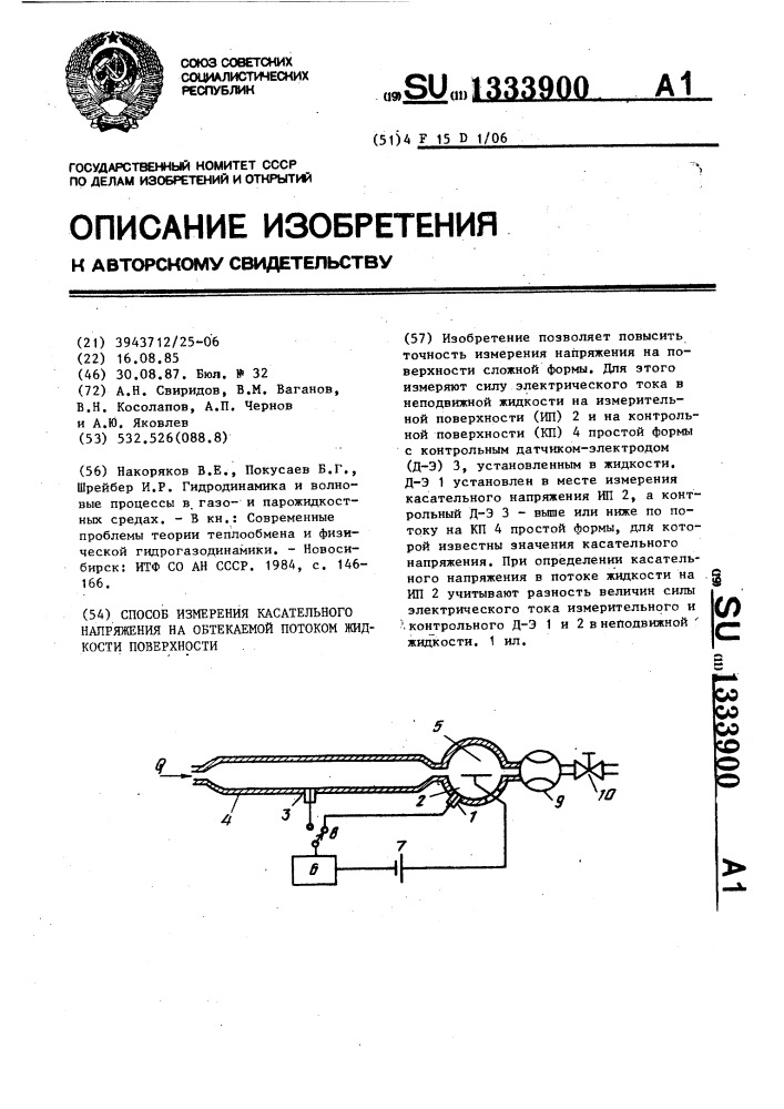 Способ измерения касательного напряжения на обтекаемой потоком жидкости поверхности (патент 1333900)