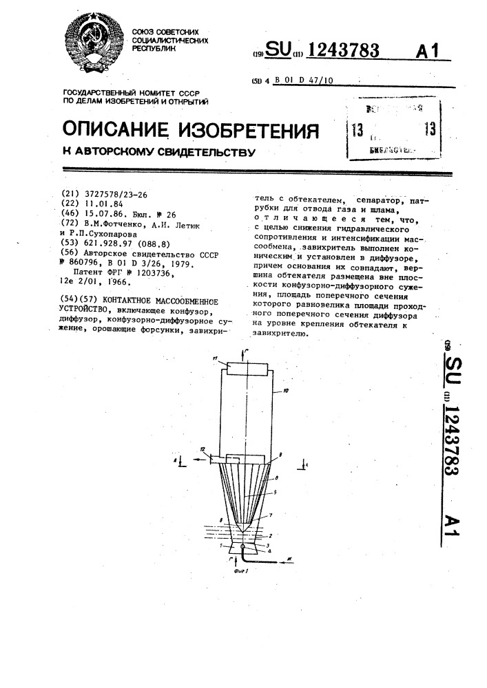 Контактное массообменное устройство (патент 1243783)