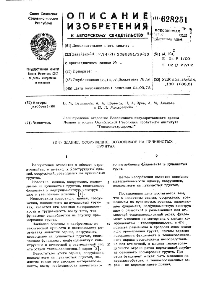 Здание, сооружение, возводимое на пучинистых грунтах (патент 628251)