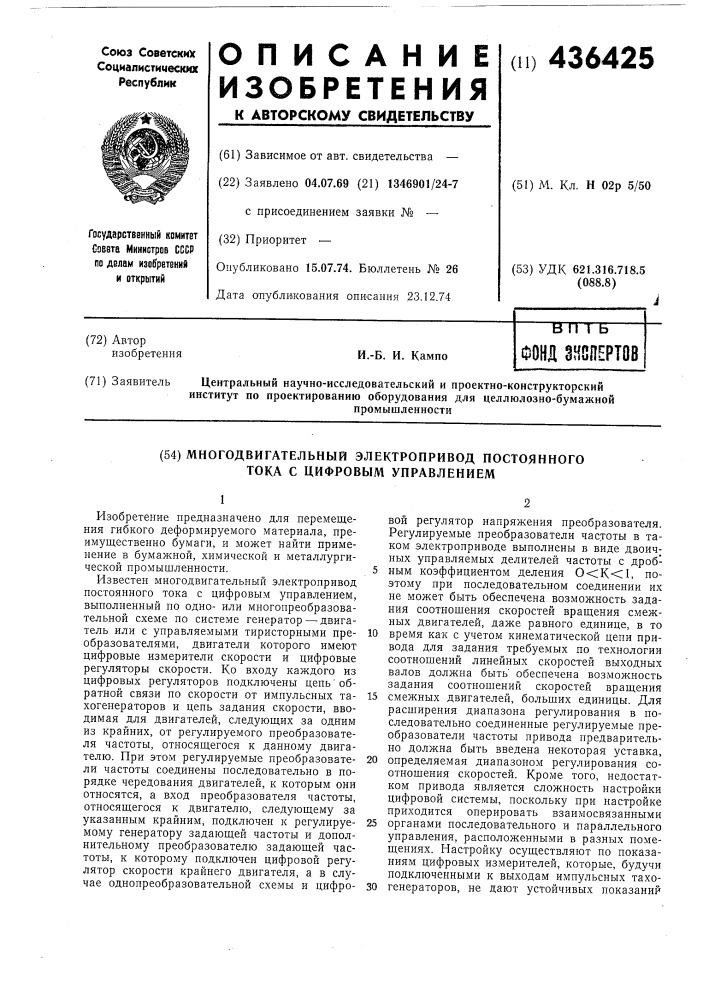 Многодвигательный электропривод постоянного тока с цифровым управлением (патент 436425)