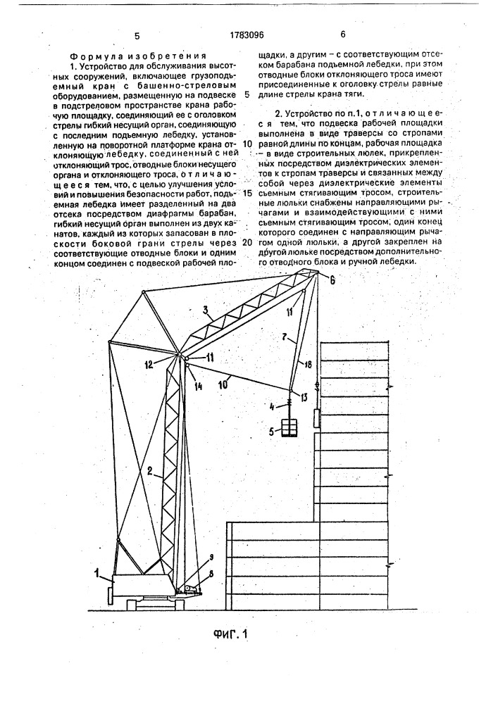 Устройство для обслуживания высотных сооружений (патент 1783096)