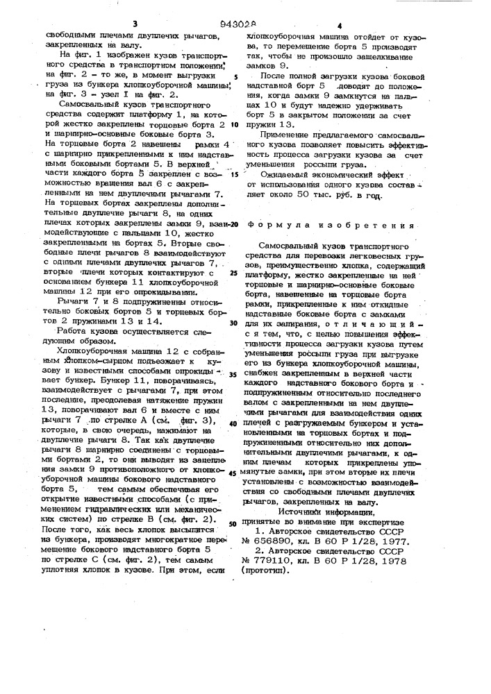 Самосвальный кузов транспортного средства для перевозки легковесных грузов (патент 943028)