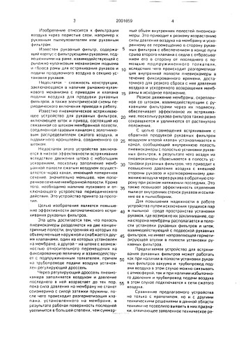Встряхивающее устройство для рукавных фильтров (патент 2001659)