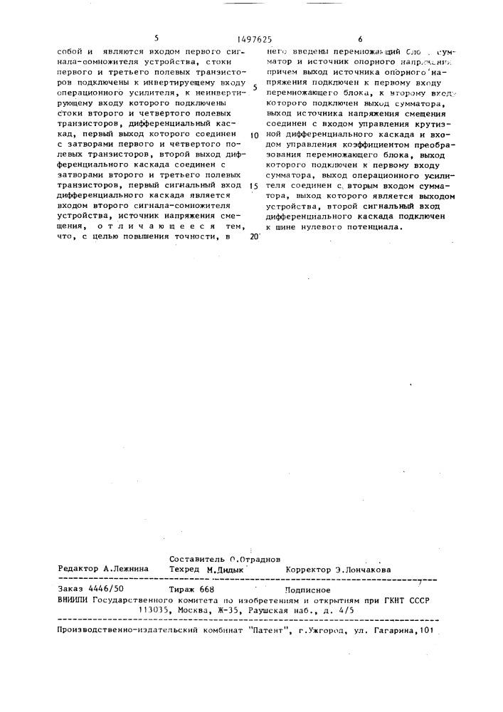 Аналоговое множительное устройство (патент 1497625)