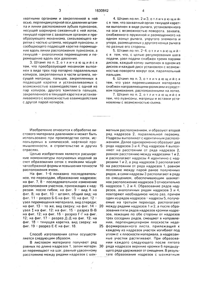 Способ изготовления из листового материала сетки и штамп для его осуществления (патент 1630842)