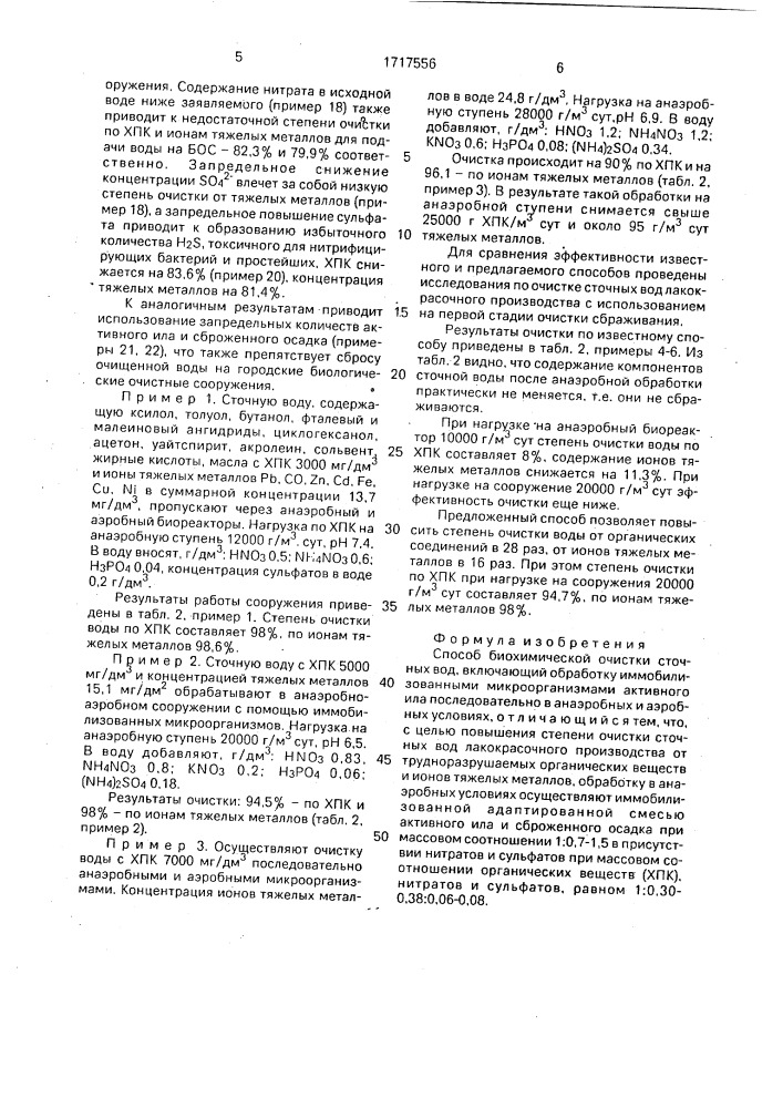Способ биохимической очистки сточных вод (патент 1717556)