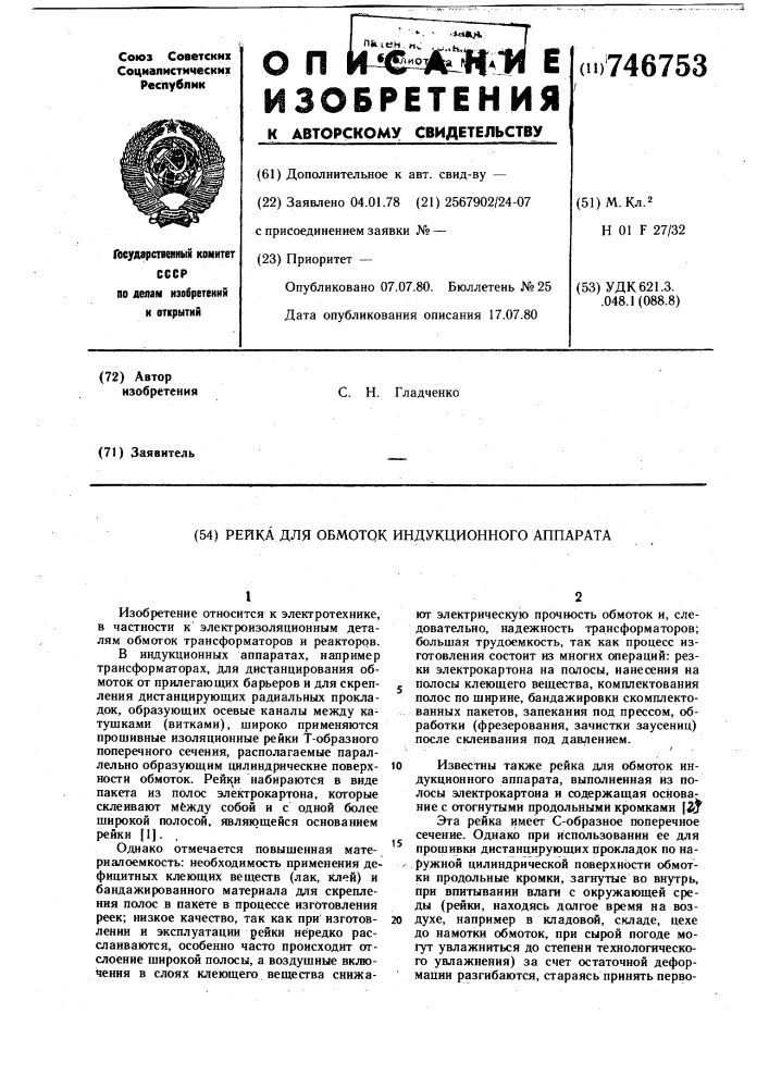 Рейка для обмоток индукционного аппарата (патент 746753)