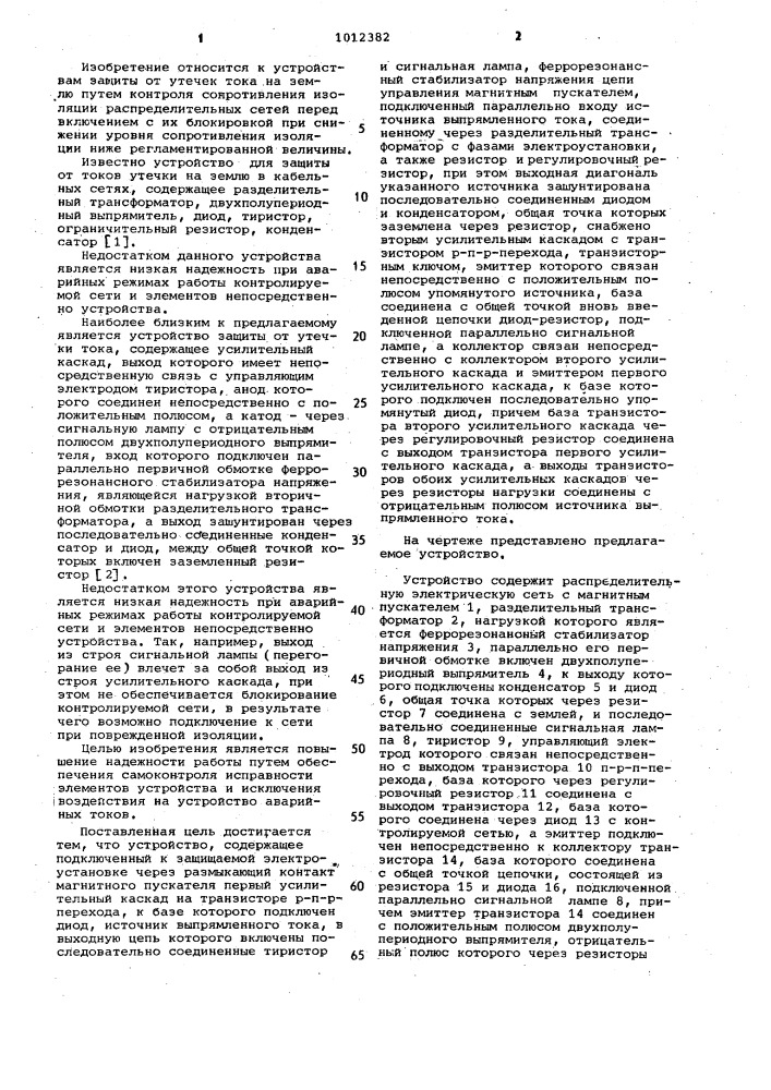 Устройство для защиты электроустановки от утечки тока на землю (патент 1012382)