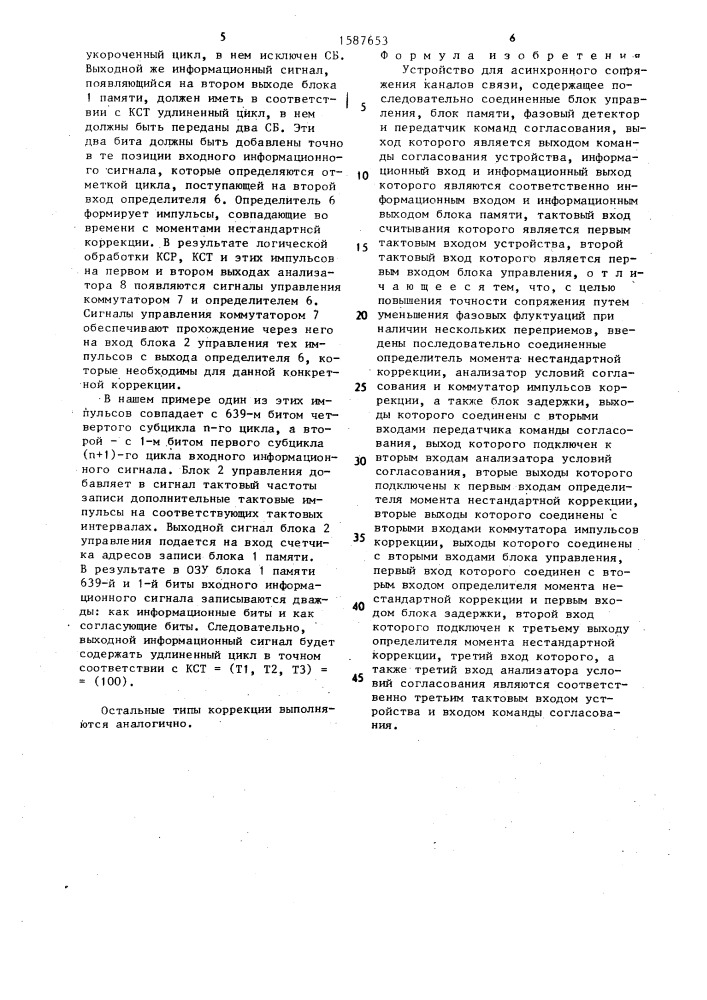 Устройство для асинхронного сопряжения каналов связи (патент 1587653)