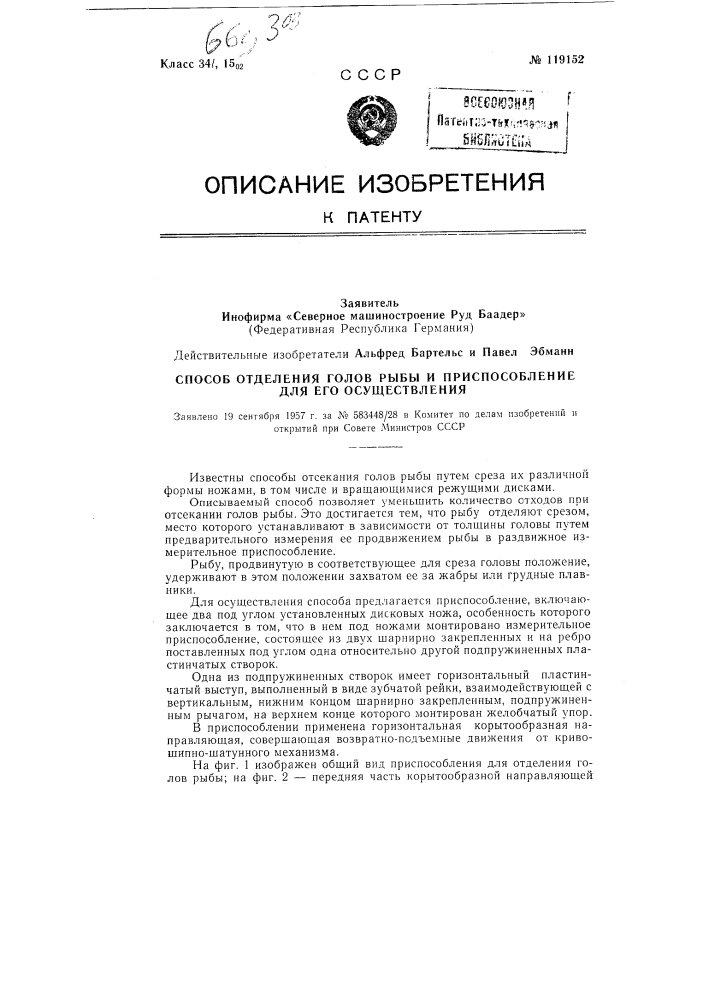 Способ отделения голов рыбы и приспособление для его осуществления (патент 119152)