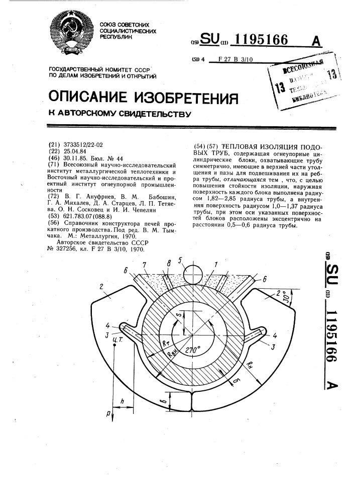 Тепловая изоляция подовых труб (патент 1195166)