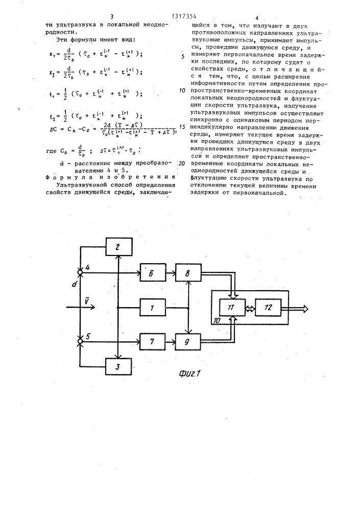 Ультразвуковой способ определения свойств движущейся среды (патент 1317354)