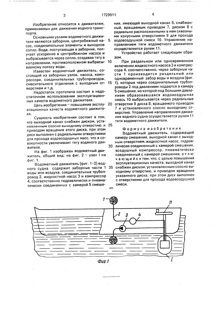 Водометный движитель (патент 1729911)