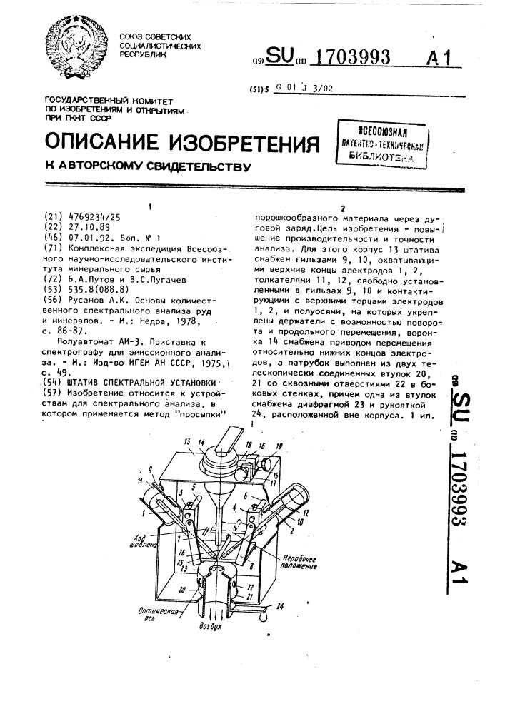 Штатив спектральной установки (патент 1703993)