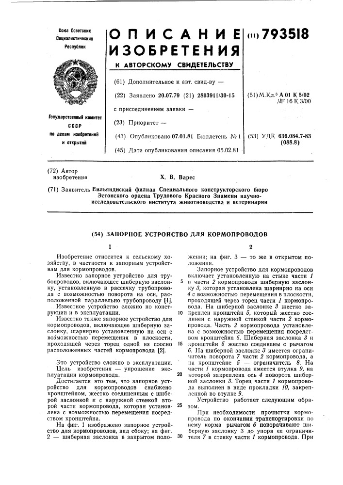 Запорное устройство для кормопро-водов (патент 793518)