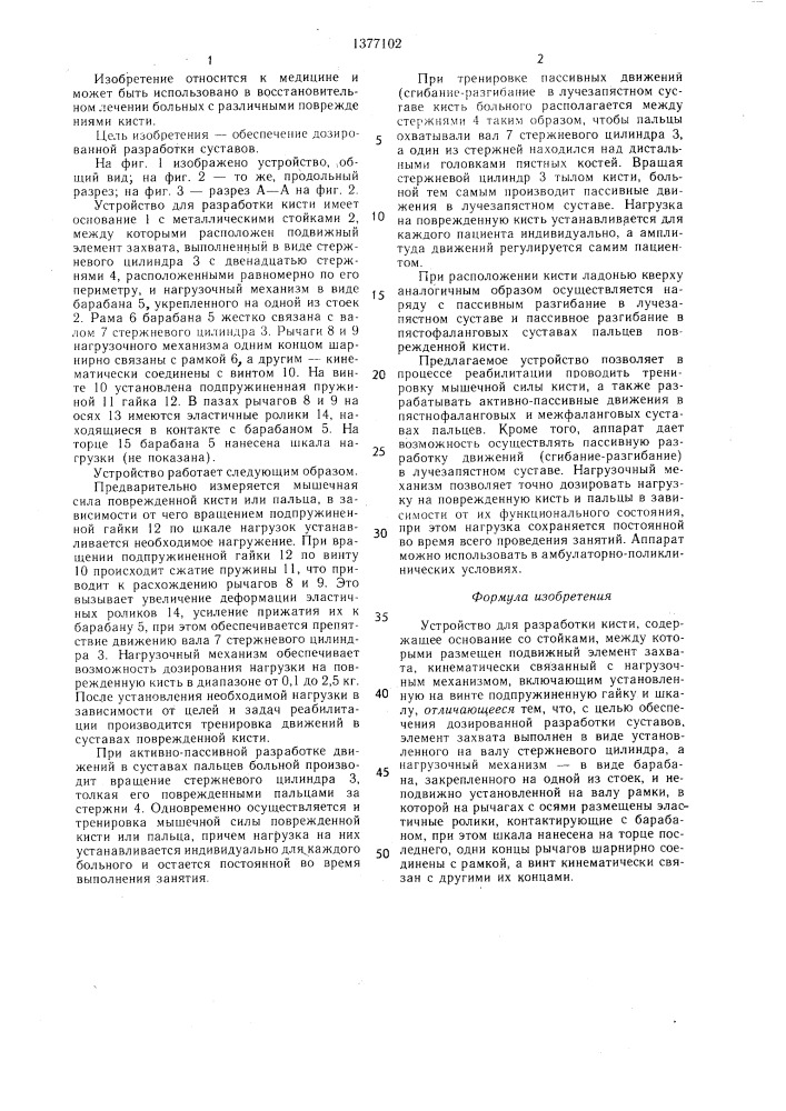 Устройство для разработки кисти (патент 1377102)