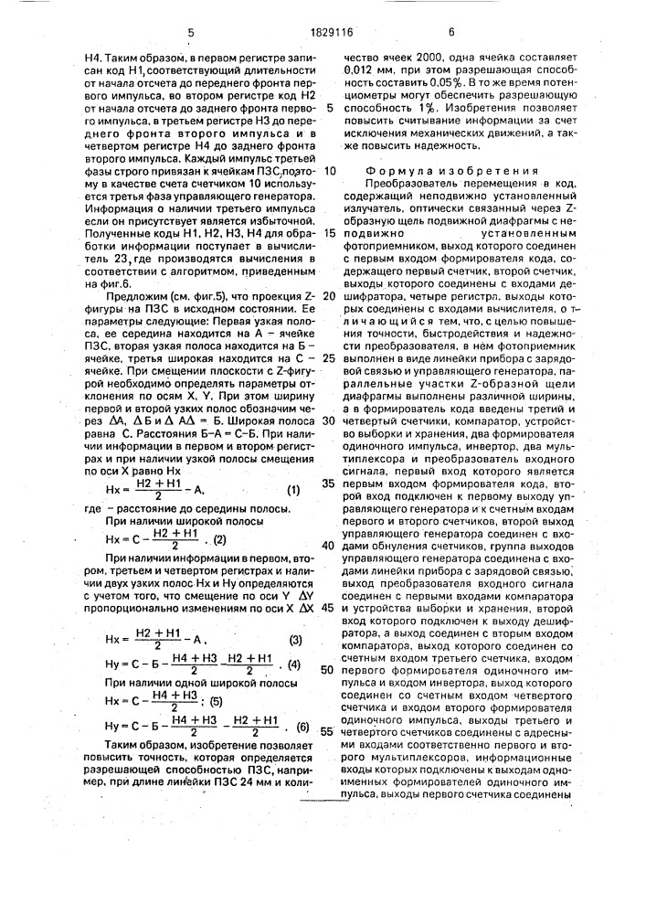 Преобразователь перемещения в код (патент 1829116)