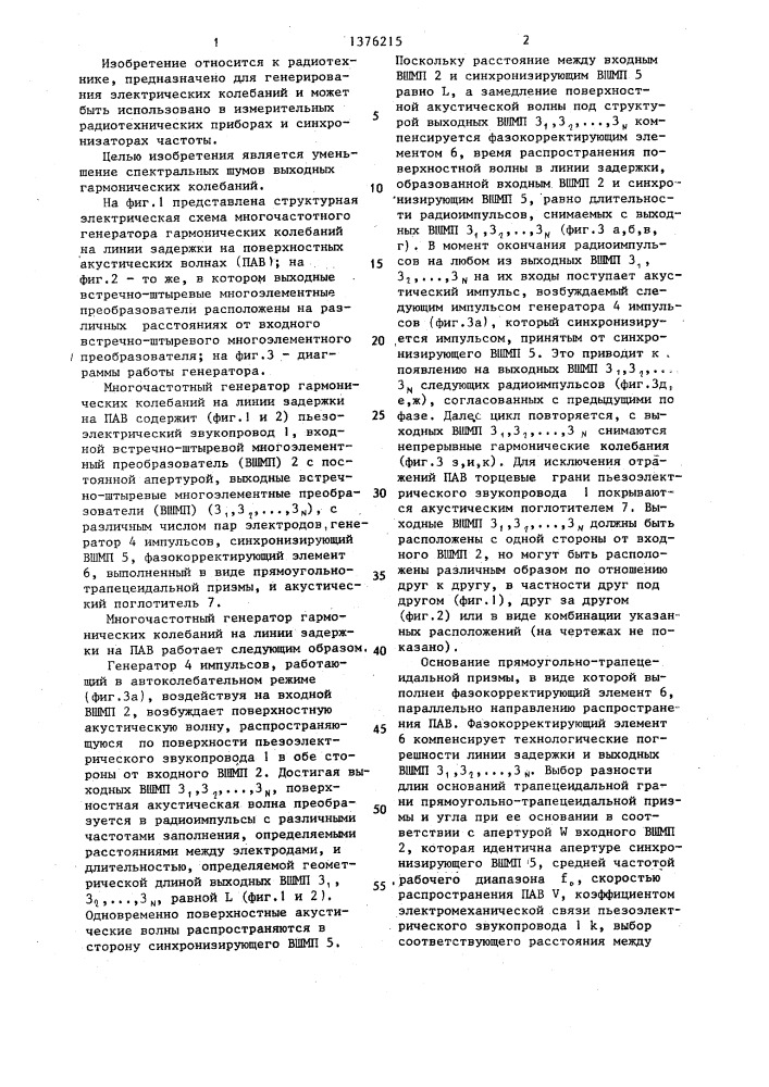 Многочастотный генератор гармонических колебаний на линии задержки на поверхностных акустических волнах (патент 1376215)