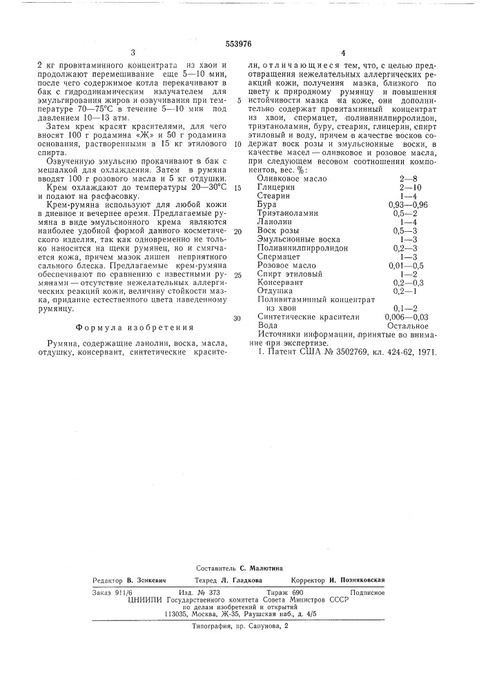 Румяна (патент 553976)